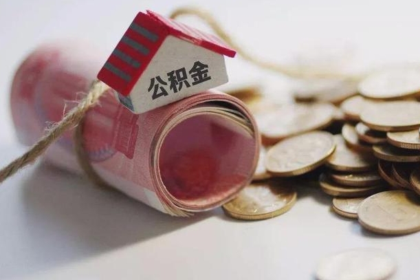 邓州离职代办住房公积金（公积金是代缴的,离职证明哪个打）